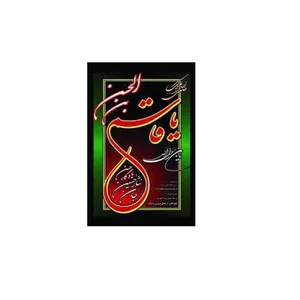 پرچم مدل یا حضرت قاسم