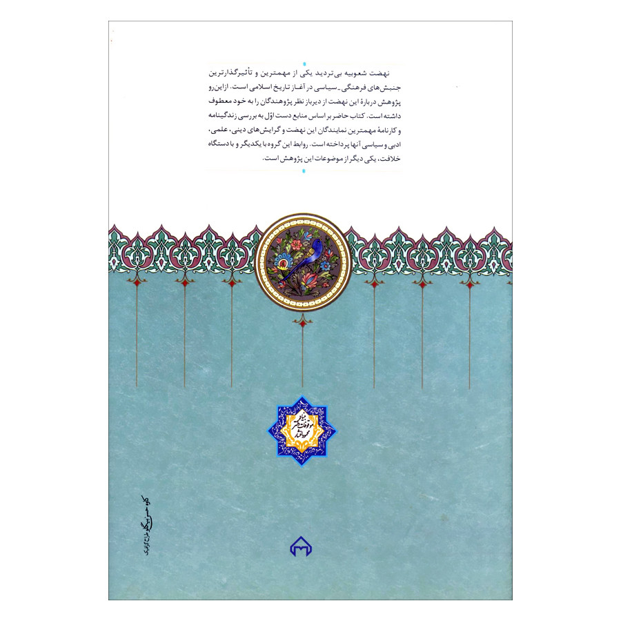 کتاب شعوبیه پیدایش و اهمیت آن در سده های نخستین اسلامی اثر زهره خسروی انتشارات سخن