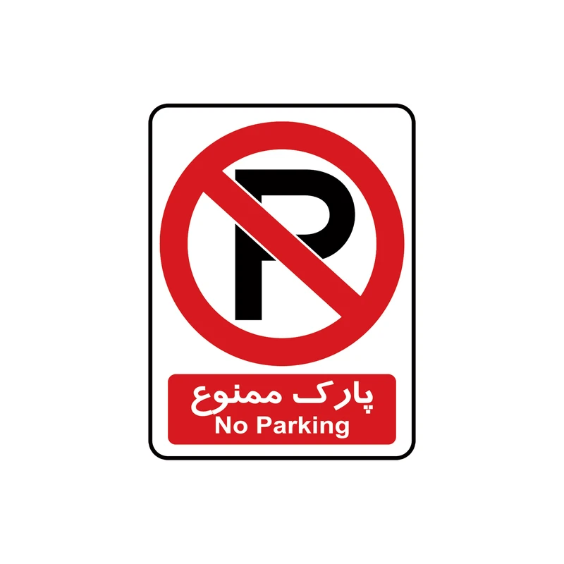 برچسب نشانگر طرح پارک ممنوع کد 65125 مجموعه 4 عددی