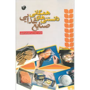 کتاب دانستنی های همگانی صنایع غذایی اثر شهربانو چتری انتشارات سفیر اردهال