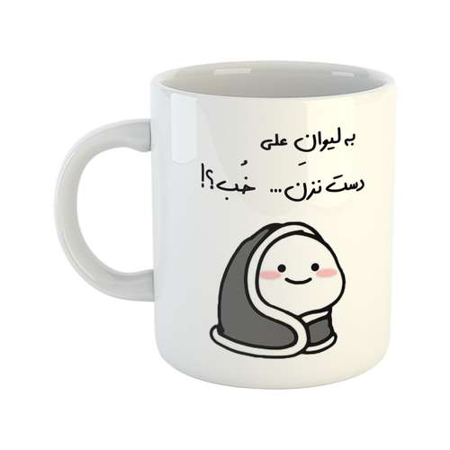 ماگ طرح دست نزن مدل لیوان علی