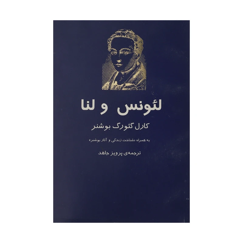 کتاب لئونس و لنا‌ اثر کارل گئورگ بوشنر انتشارات نیلا