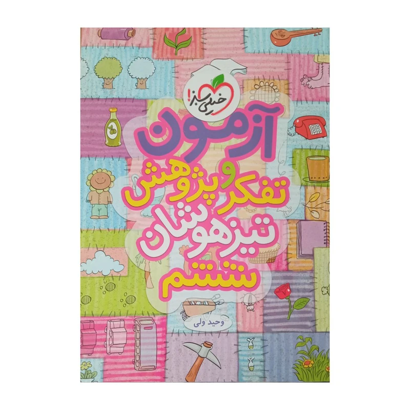 کتاب آزمون تیزهوشان تفکر و پژوهش ششم اثر وحید ولی انتشارات خیلی سبز