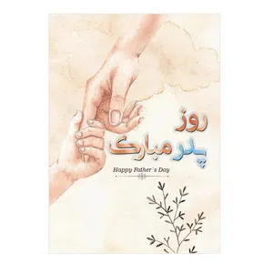 کارت پستال مدل تبریک روز پدر کد P22