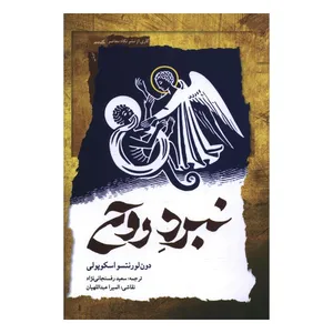 کتاب نبرد روح اثر دون لورنتسو اسکوپولي ترجمه سعيد رفسنجاني نژاد انتشارات نگاه معاصر