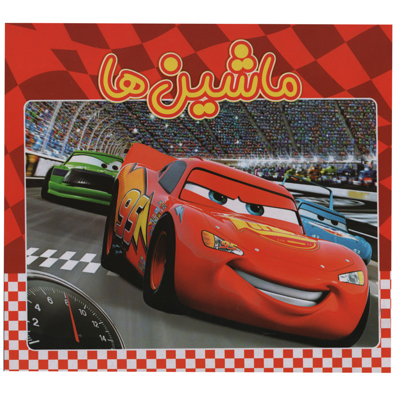 کتاب ماشین ها اثر حمید رضا سعیدی زاده انتشارات ریحانه