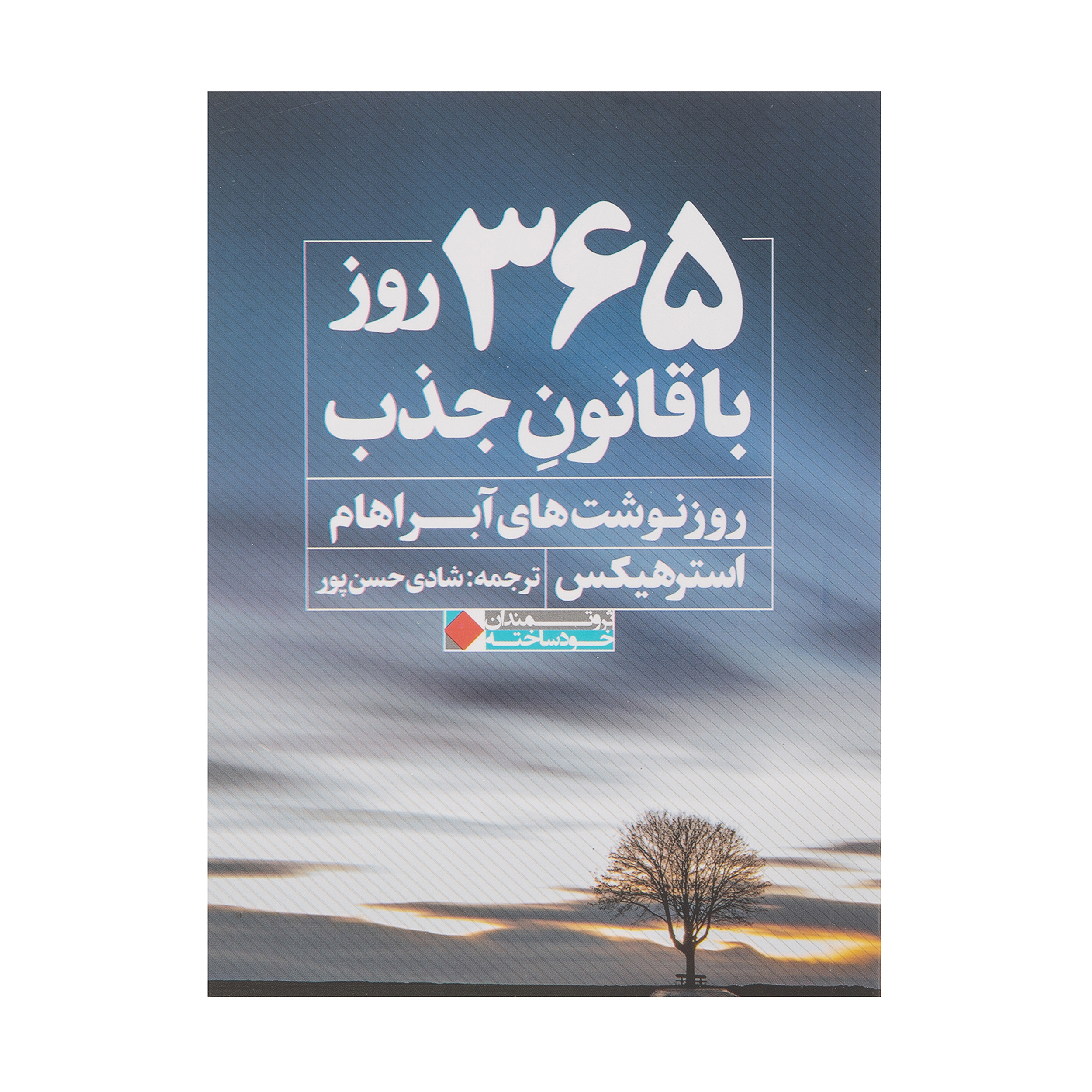 کتاب 365 روز با قانون جذب روزنوشت های آبراهام اثر استرهیکس نشر نگاه نوین 