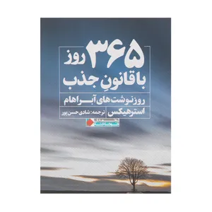 کتاب 365 روز با قانون جذب روزنوشت های آبراهام اثر استرهیکس نشر نگاه نوین 