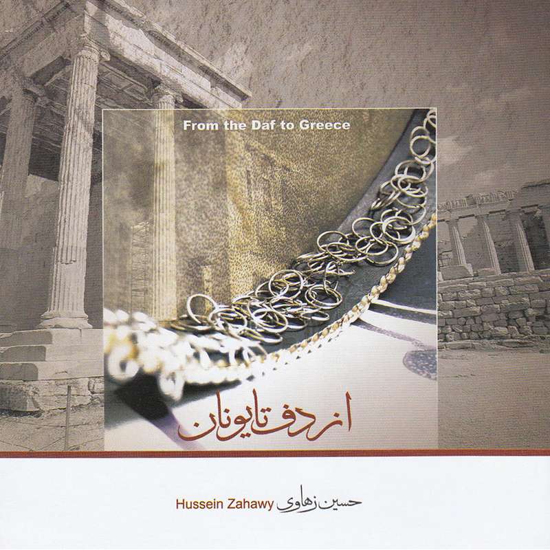 آلبوم موسیقی از دف تا یونان اثر حسین زهاوی نشر آوای نوین آلبوم موسیقی از دف تا یونان اثر حسین زهاوی نشر آوای نوین