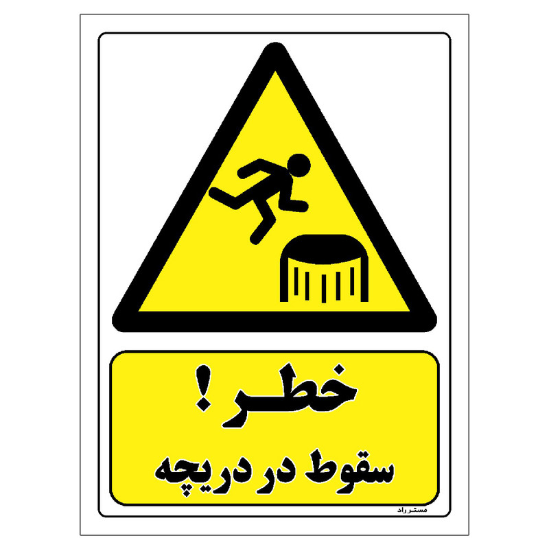 برچسب ایمنی مستر راد طرح خطر سقوط در دریچه مدل HSE-OSHA-391