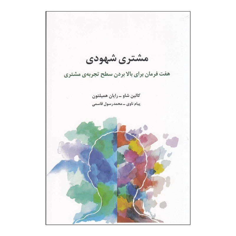 کتاب مشتري شهودي اثر كالين شاو رايان هميلتون انتشارات سیته