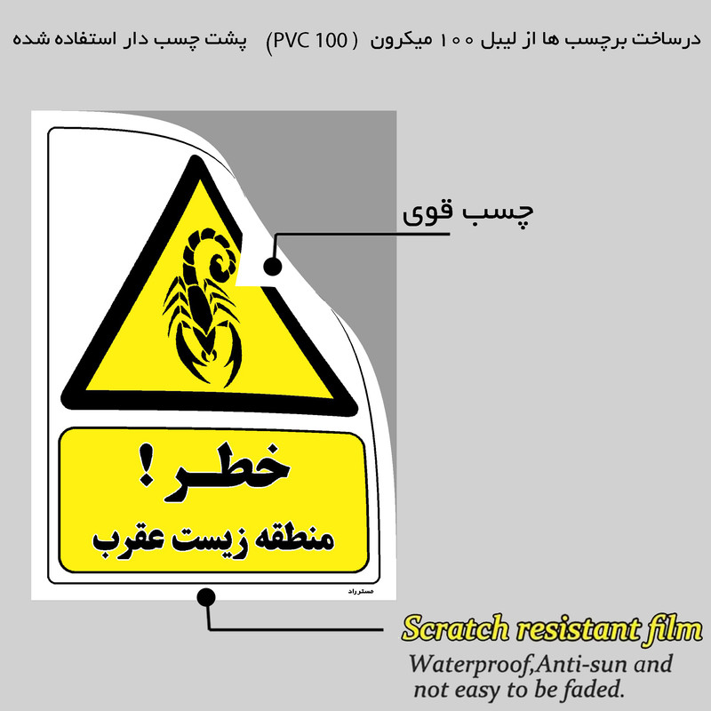 برچسب ایمنی مستر راد طرح خطر منطقه زیست عقرب مدل HSE-OSHA-479