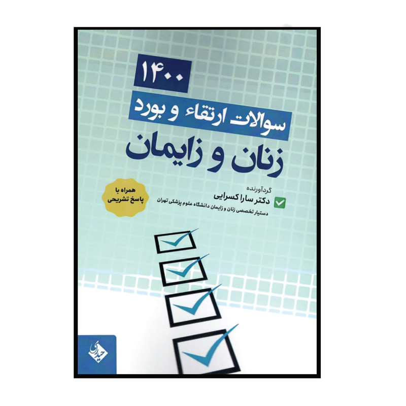 کتاب سوالات ارتقا و بورد زنان و زایمان 1400 اثر دکتر سارا کسرایی انتشارات حیدری