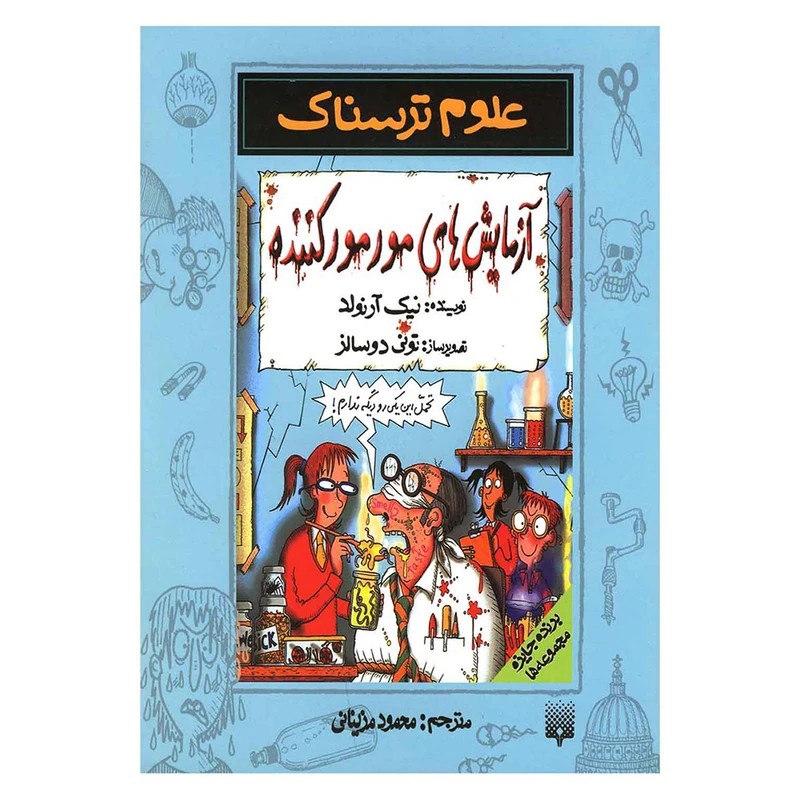کتاب علوم ترسناک آزمایش های مورمور کننده اثر نیک آرنولد نشر پیدایش