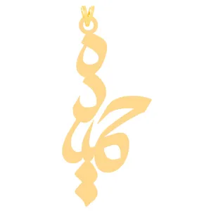 آویز گردنبند طلا 18 عیار زنانه کرابو طرح حمیده مدل Kr30814