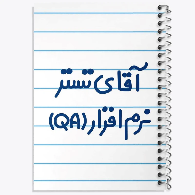 دفتر نت موسیقی 50 برگ خندالو مدل آقای تستر نرم افزار (QA) کد 7749