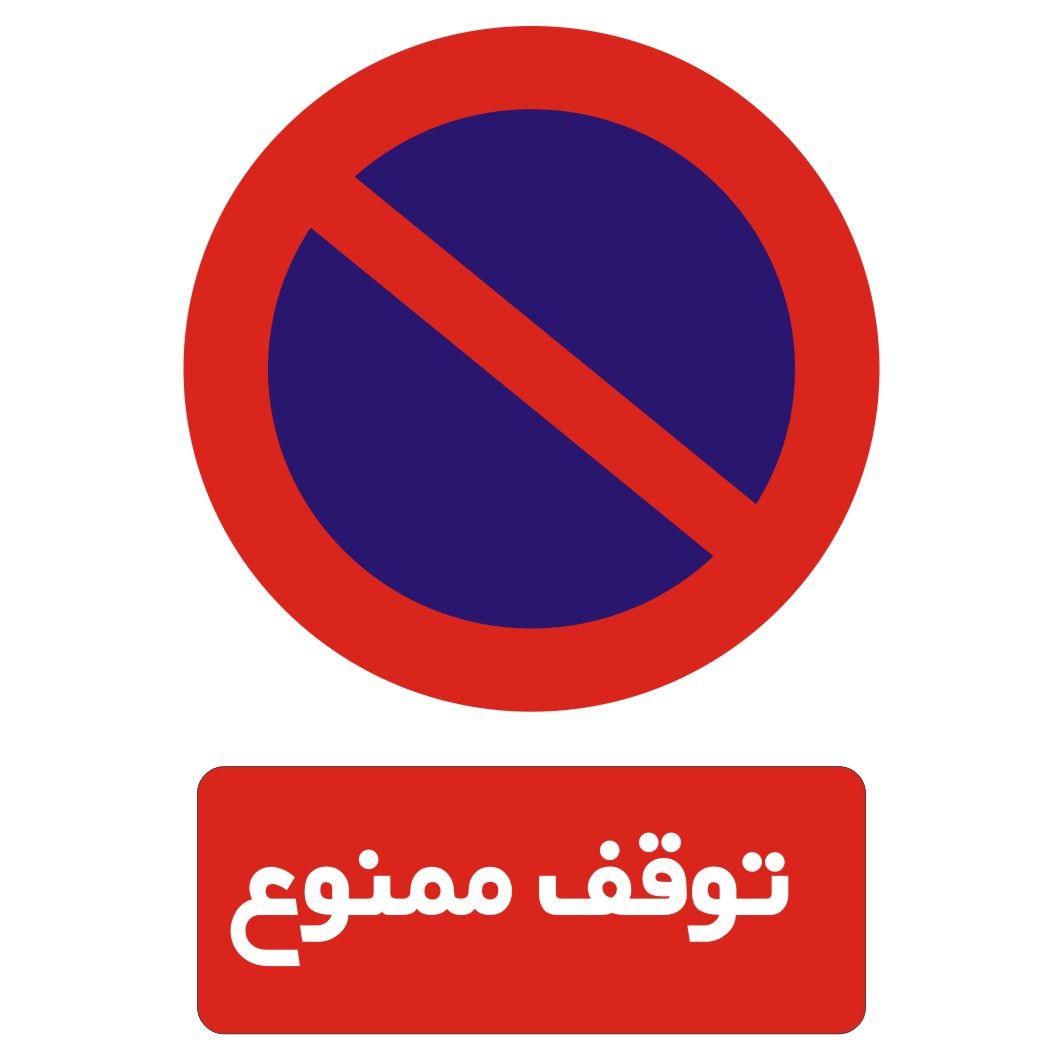 برچسب راهنما مدل توقف ممنوع