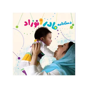 کتاب دست نامه مادر و نوزاد اثر جمعی از نویسندگان انتشارات موسسه پژوهشی تاریخ ادبیات کودکان
