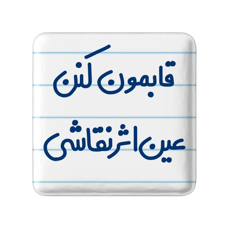 مگنت خندالو مدل قابمون کنن عین اثر نقاشی کد 6688