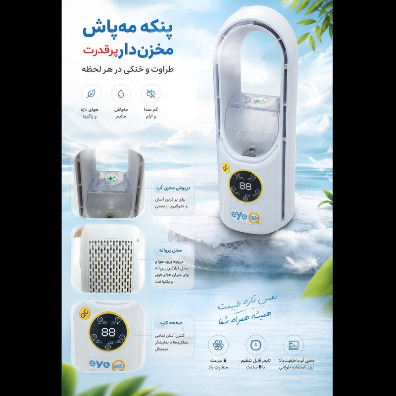 پنکه مه پاش آی کیو مدل Super-Cooler کد Smart-2026