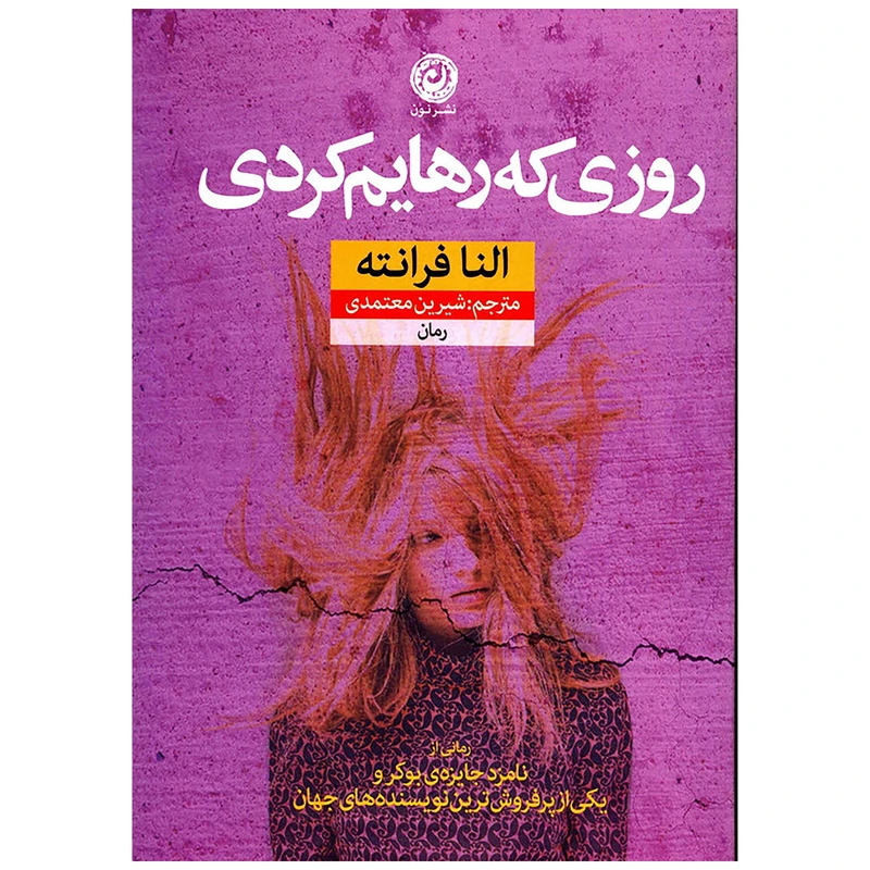 کتاب روزی که رهایم کردی اثر النا فرانته نشر نون