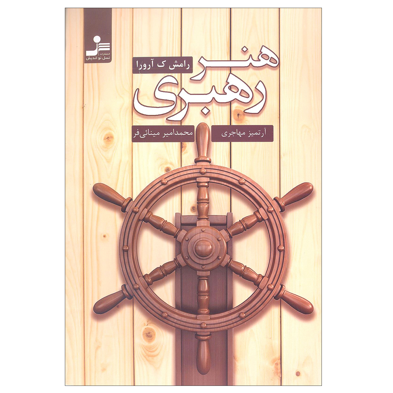 کتاب هنر رهبری اثر رامش ک آرورا نشر نسل نواندیش
