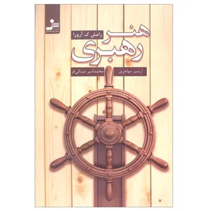 کتاب هنر رهبری اثر رامش ک آرورا نشر نسل نواندیش