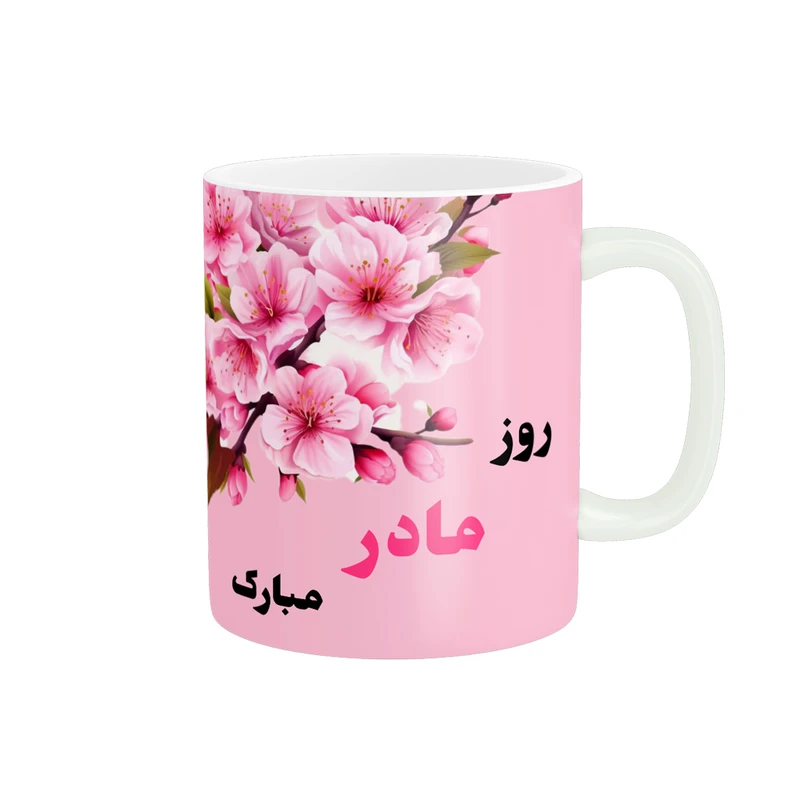 ماگ پادآفرین مدل روز مادر روز زن طرح روز مادر مبارک کد p2695