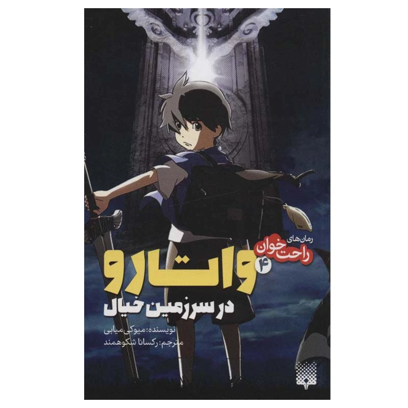 کتاب راحت خوان 4 واتارو در سرزمین خیال اثر میوکی میابی انتشارات پیدایش