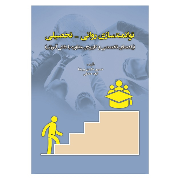 کتاب توانمند سازی روانی - تحصیلی راهنمای تخصصی و کاربردی مشاوره با دانش آموزان اثر جمعی از نویسندگان انتشارات آوای نور