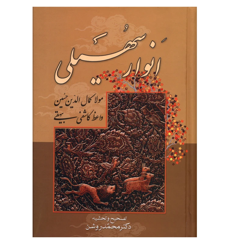کتاب انوار سهیلی اثر کاشفي بيهقي انتشارات صدای معاصر 