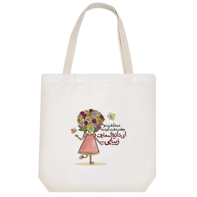 ساک خرید پارچه ای خندالو طرح در خلقت تو چقدر دقت کردند ای دائره المعارف زیبایی مدل توت بگ کد 562