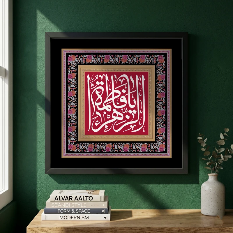 تابلو طرح یا حضرت فاطمه (س) مدل G15596 فریم مشکی