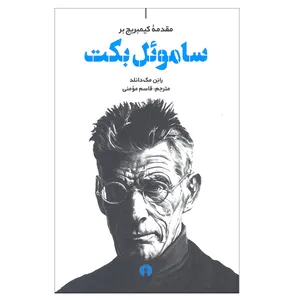 کتاب مقدمه کمبریج بر ساموئل بکت اثر رانن مک دانلد نشر علمی فرهنگی