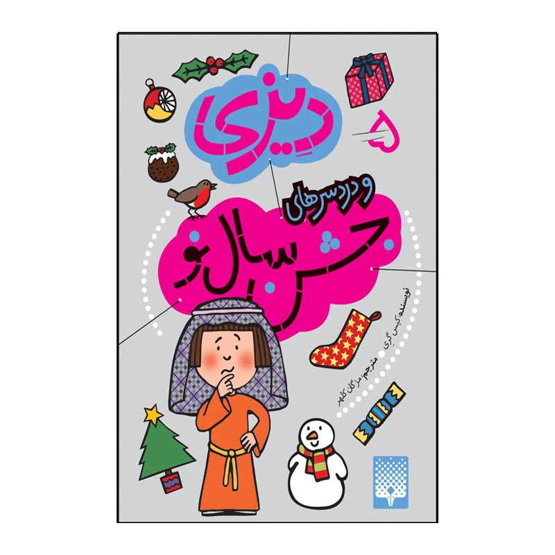 کتاب دیزی و دردسر های سال نو اثر کیس گری انتشارات پیدایش جلد 5