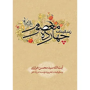 کتاب زندگینامه چهارده معصوم (علیهم السلام) اثر آیت الله سید محسن خرازی نشر  کتاب جمکران