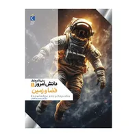 کتاب دایره المعارف دانش امروز 1 فضا و زمین اثر گروهی از نویسندگان ترجمه محمدرضا افضلی نشر محراب قلم