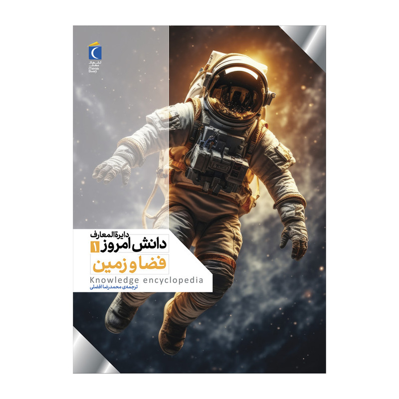 کتاب دایره المعارف دانش امروز 1 فضا و زمین اثر گروهی از نویسندگان ترجمه محمدرضا افضلی نشر محراب قلم