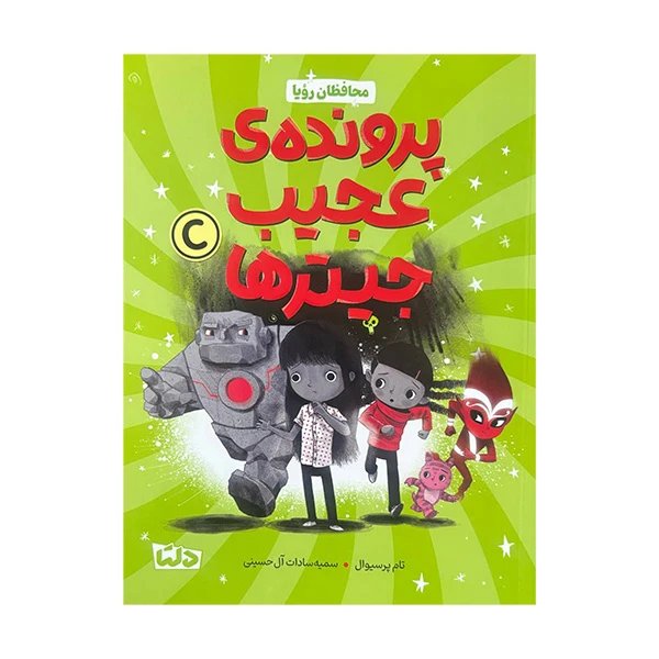کتاب پرونده ی عجیب جیترها محافظان رویا اثر تام پرسیوال ترجمه سمیه سادات آل حسینی نشر مهرسا