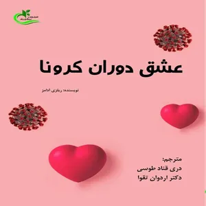 کتاب عشق دوران کرونااثر ربلزی ادامز انتشارات برگ و باد