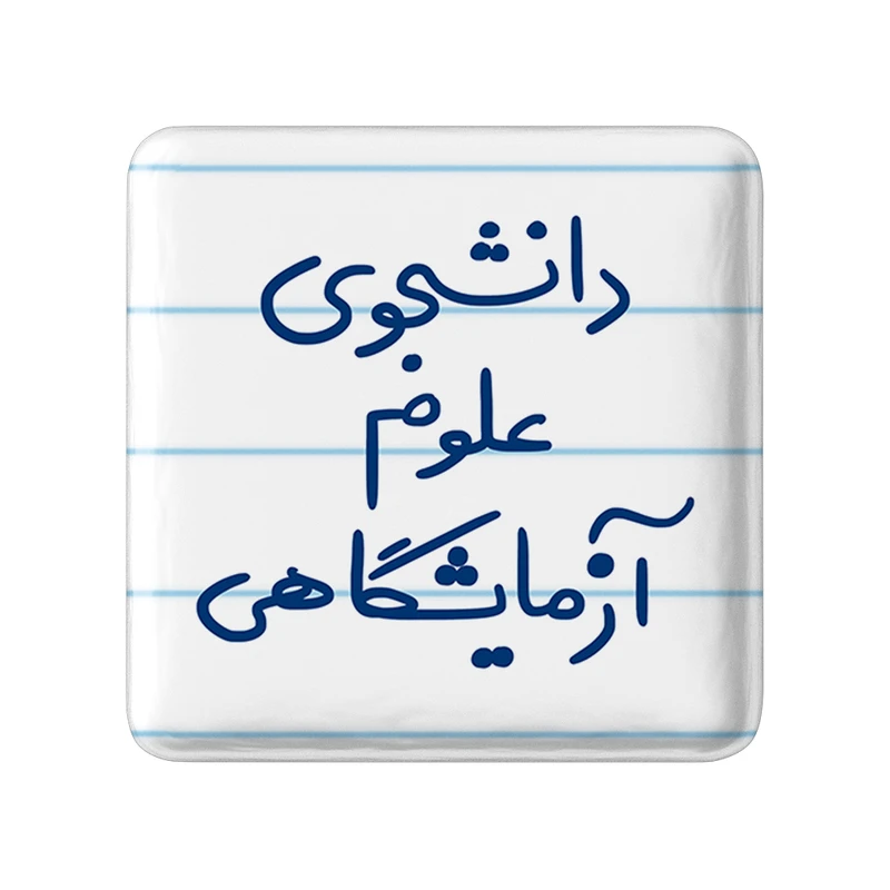 مگنت خندالو مدل دانشجوی علوم آزمایشگاهی کد 6629