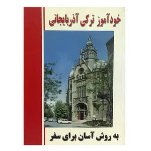 کتاب خودآموز ترکی آذربایجانی اثر علی داشقین انتشارات وفایی