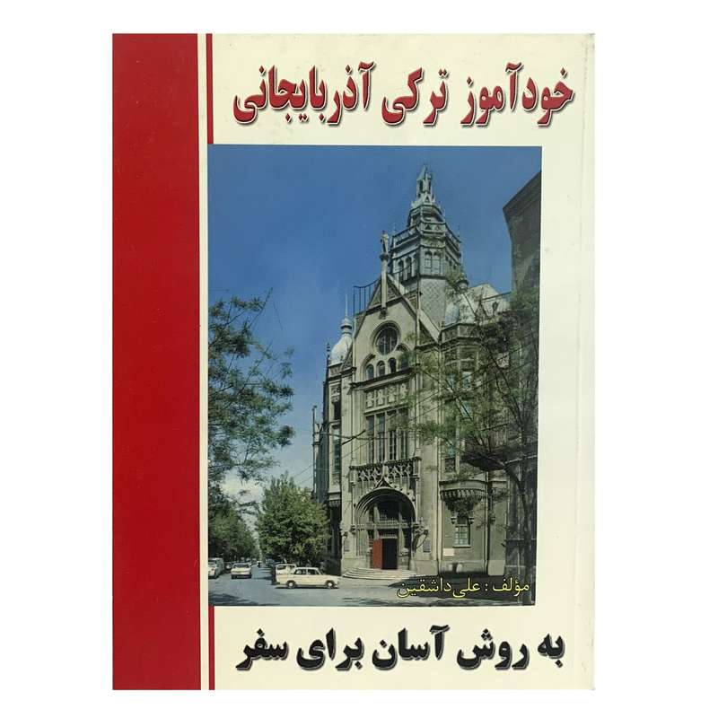 کتاب خودآموز ترکی آذربایجانی اثر علی داشقین انتشارات وفایی
