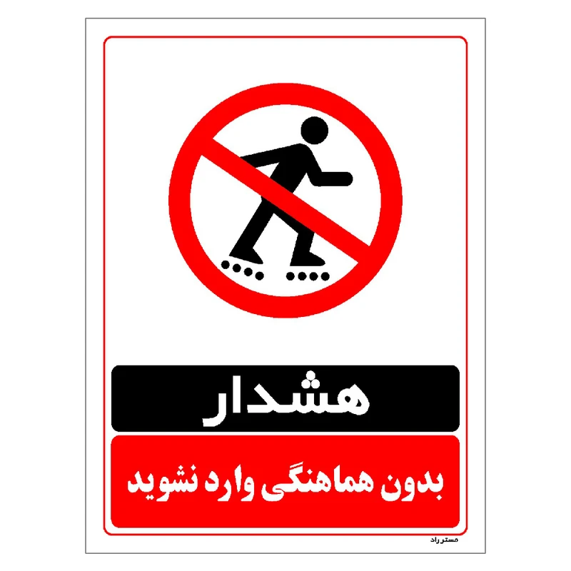 برچسب ایمنی مستر راد طرح بدون هماهنگی وارد نشوید مدل HSE-OSHA-1281