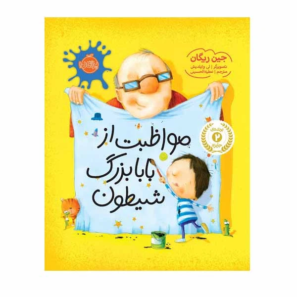 کتاب مواظبت از بابا بزرگ شیطون اثر جین ریگان انتشارات پرتقال