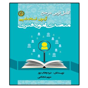 کتاب آزمون استخدامی متصدی امور دفتری، اثر نیره وهاب پور و مریم شجاعی انتشارات آویناقلم