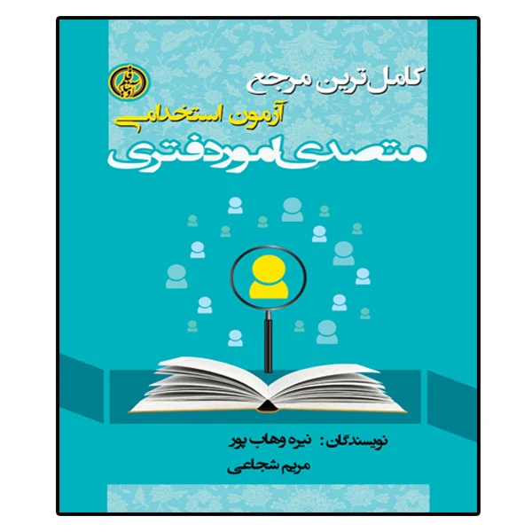 کتاب آزمون استخدامی متصدی امور دفتری، اثر نیره وهاب پور و مریم شجاعی انتشارات آویناقلم