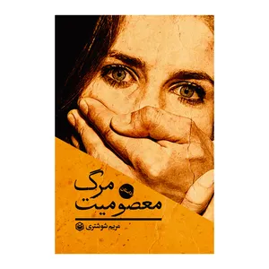کتاب مرگ معصومیت اثر مریم شوشتری نشر متخصصان