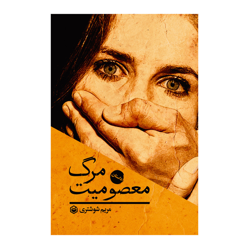 کتاب مرگ معصومیت اثر مریم شوشتری نشر متخصصان