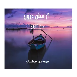 کتاب آرامش درون اثر جان کایلی انتشارات کهکشان علم